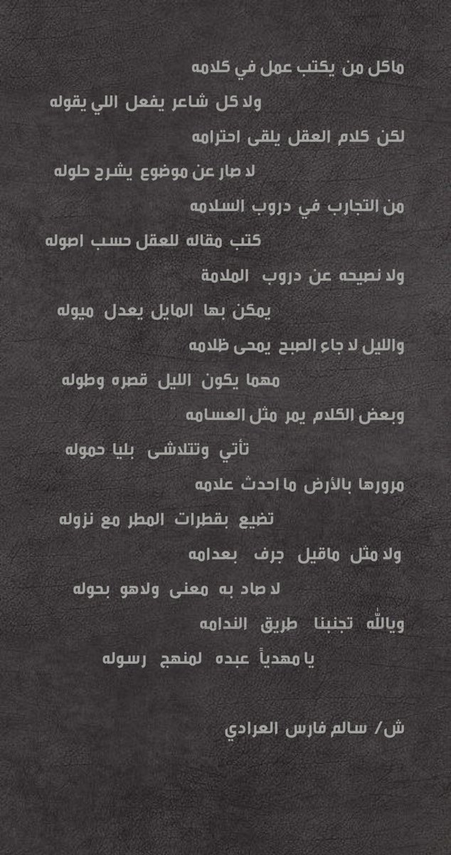 ssaa14ll's tweet photo. ماكل من  يكتب عمل في كلامه
          ولا كل  شاعر  يفعل  اللي يقوله

لكن  كلام  العقل  يلقى  احترامه
          لا صار عن موضوع  يشرح حلوله https://t.co/evnuSZHSWI
