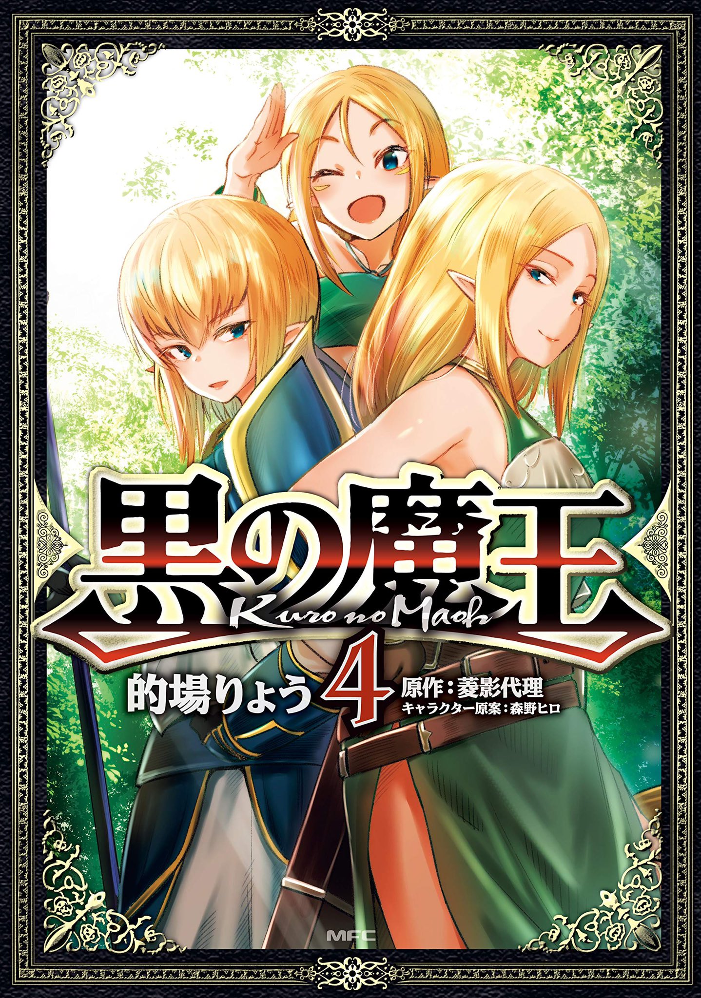 Kushikime Kuro No Maou Volume 4 Cover Has Novel Mc Has Sharp Eyes And A Bad Expression He Gets Isekai D Into A World Filled With Swords And Magic 19 Chapters Kushikime Kuro No Maou Volume 4 Cover Has Novel Mc Has Sharp Eyes And A Bad Expression He Gets Isekai D Into A World Filled With Swords And Magic 19 Chapters