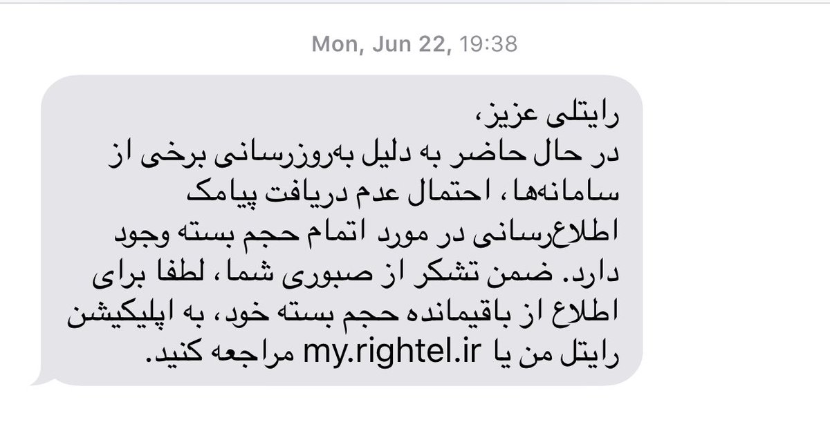 pishikaa's tweet photo. @piapabia @nima فقط همراه اول نيست متاسفانه #رايتل #RighTel هم همين سياست رو در پيش گرفته و تقريبن دو هفته قبل با ارسال به روزرسانى سامانه ها تمام حجم هاى مربوط به تعرفه هاى قبلى رو از حساب هاى كاربرى حذف كرد https://t.co/eh8FZqfIRd