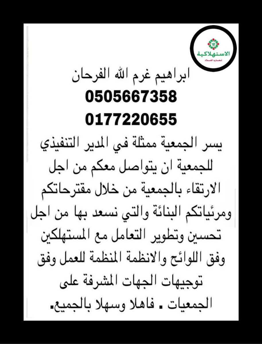 للتواصل مع المدير التنفيذي الجمعيه الاستاذ أبراهيم غرم الله الفرحان 👇🏻👇🏻