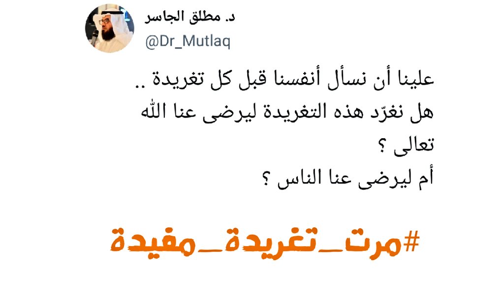 قبل أن #تغرد ..

<a href="/Dr_Mutlaq/">د. مطلق الجاسر</a> ✍
#مرت_تغريدة_مفيدة