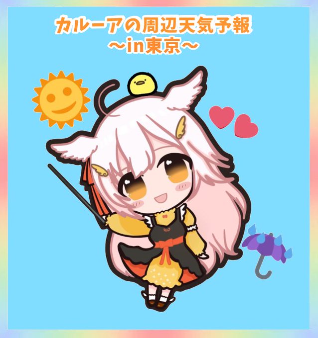 お天気カルーアのtwitterイラスト検索結果 お天気カルーアのtwitterイラスト検索結果