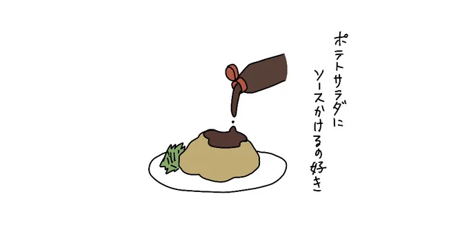 ポテトサラダにソースかけるの好き

ポテサラはジャンクに食べるのが吉 