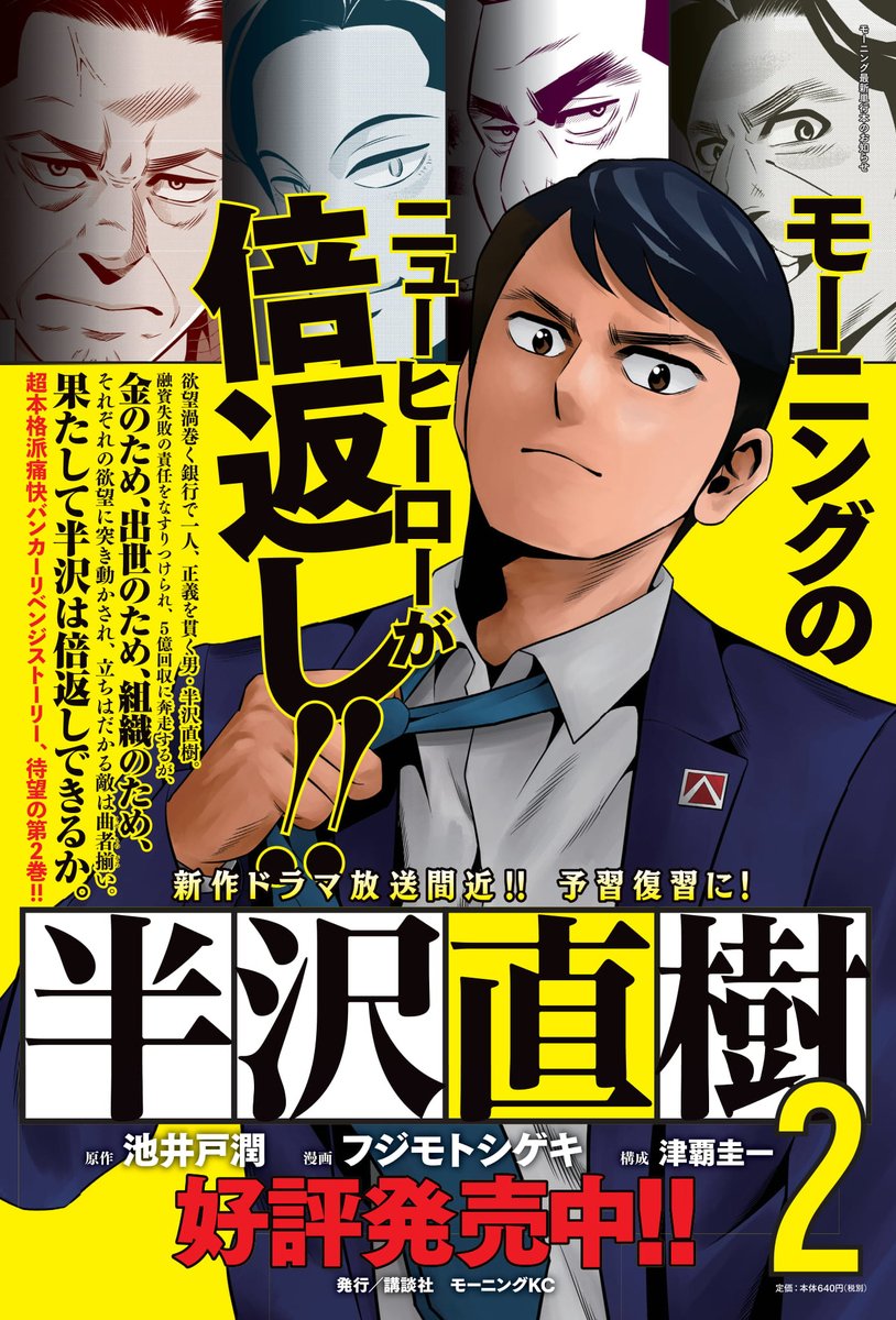 モーニング公式 モーニング32号本日発売 こちらも表紙に登場 7月19日 日 からドラマ新作が放送開始の 半沢直樹 は第22話 浅野匡 出向が内定しても正義のために戦い続ける半沢は 支店長の浅野と最終対決へ 今週末放送の総集編後編に向け