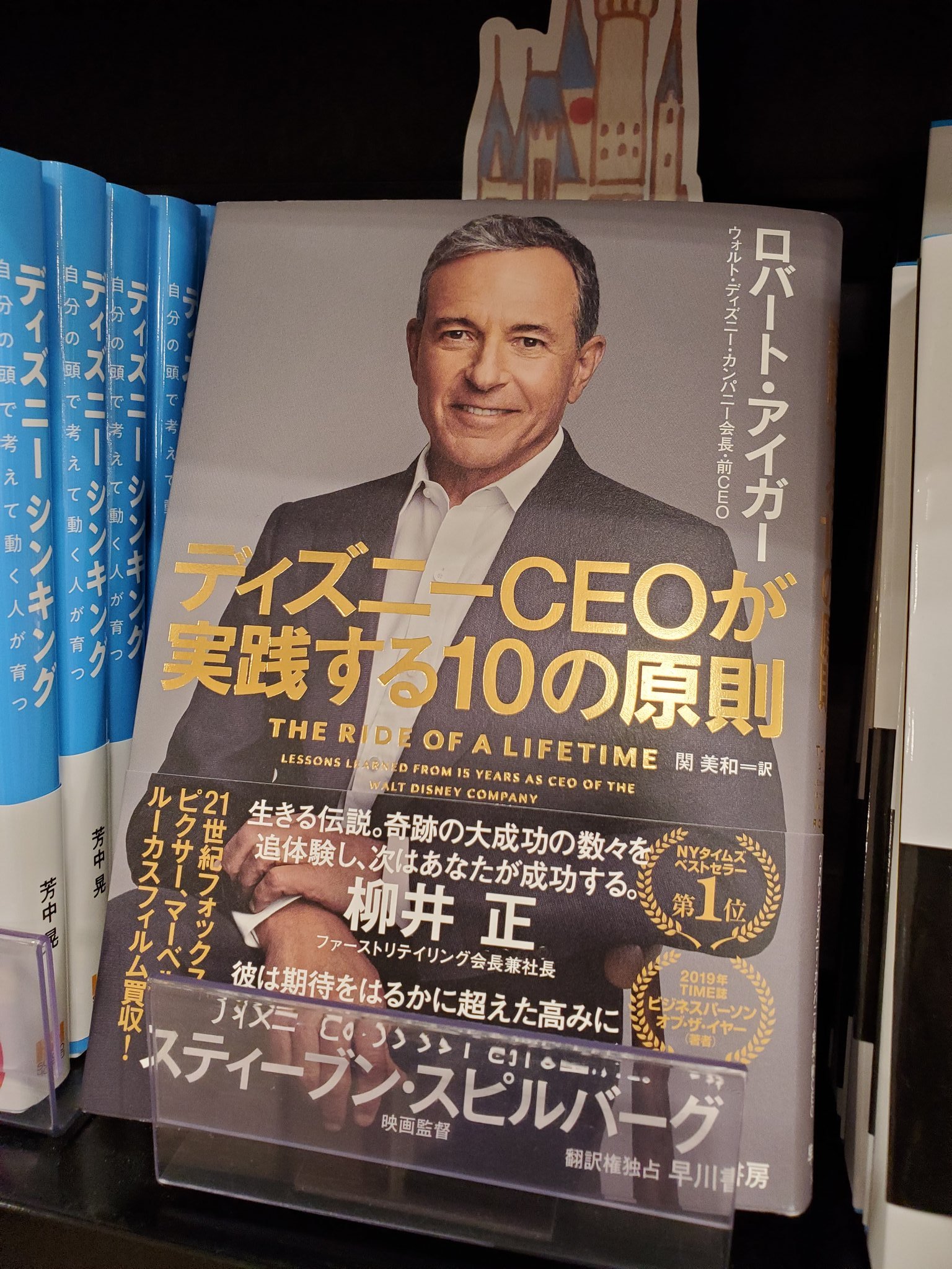未来屋書店 羽生店 Today S Life Hanyu ビジネス書 よりおすすめ本のご紹介です 先日 遂に ディズニーランド が再開されましたね オススメする一冊は ディズニーceoが実践する10の原則 です 数々の成功体験が書かれた珠玉の一冊となってい