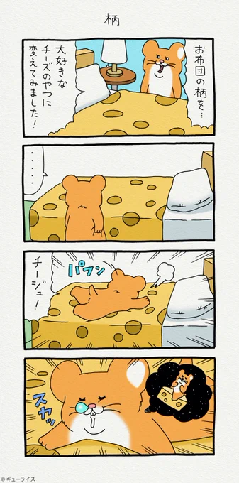 4コマ漫画スキネズミ「柄」 スキネズミのスタンプ発売中!→ スキネズミ 