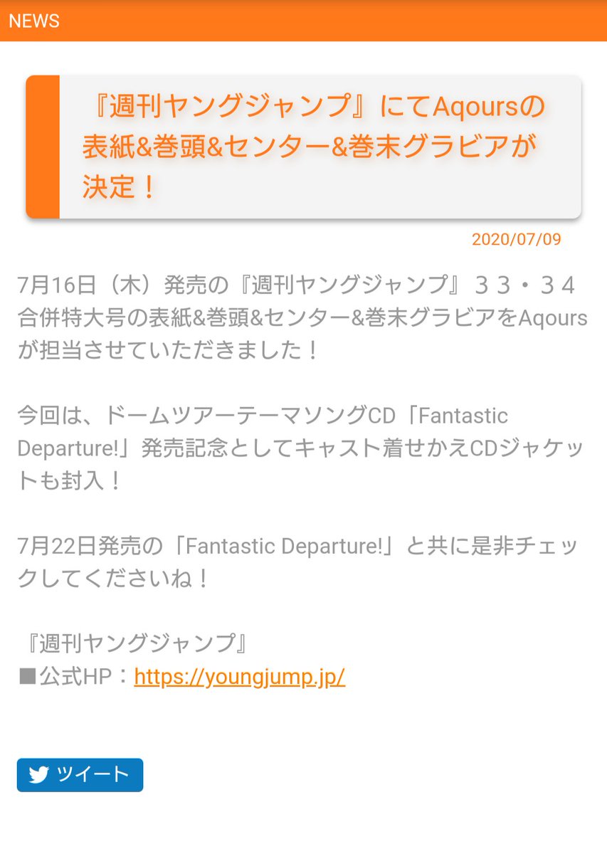 Fantastic Departure! キャスト着せ替えジャケットとな!?
『週刊ヤングジャンプ』にてAqoursの表紙&巻頭&センター&巻末グラビアが決定! https://t.co/ZTcKtNVZWN https://t.co/nsrwP2fBab
