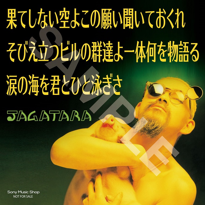 JAGATARA】 江戸アケミ没後30周年。インディ最後のアルバムとメジャー