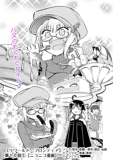 「だって君は、"ぼっちハンサー"だろう?」

【リワールド・フロンティア】第10話①更新✨
ニコニコ漫画アプリ&amp;下記URLからどうぞ

🌟最新話→ https://t.co/8HsOHbBqZo

1話試し読み→ https://t.co/wLT1fncN30

🌟最新2巻発売中❗️
https://t.co/leXWh7698Z

#リワールド・フロンティア 