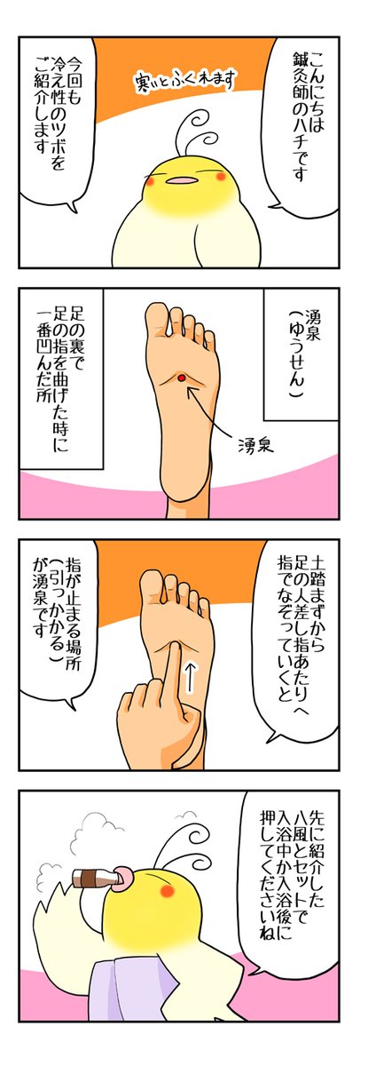 冷え性のツボです。
湧泉は元気がない時、むくみを取ったり(体の水分調節)などの良いとされています。
また、足の裏なのに首のコリや頭の血行にも良いとされてたりします。
余談ですが、銭湯でお風呂上りに飲むのはコーヒー牛乳かフルーツ牛乳かですっごく悩みます。
#冷え性 #ツボ押し 