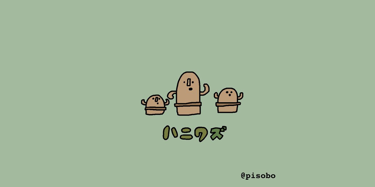 Pisobo ハニワたち ゆるいイラスト Illustration イラスト イラスト初心者 お絵描き らくがき