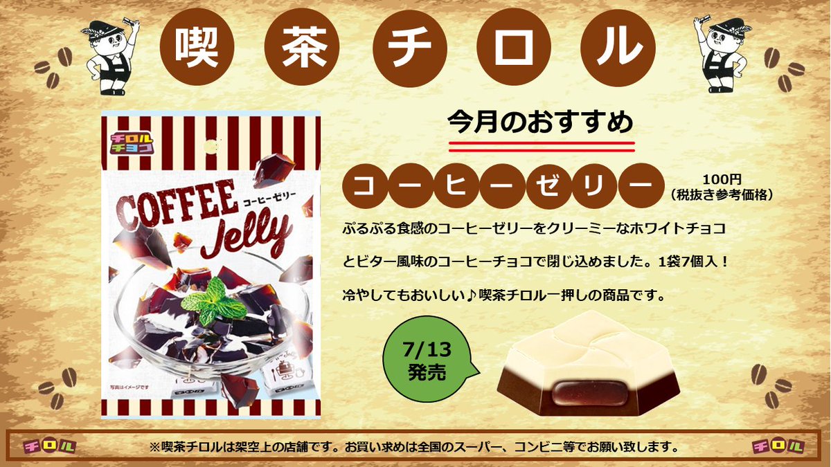 チロルチョココーヒーゼリー
