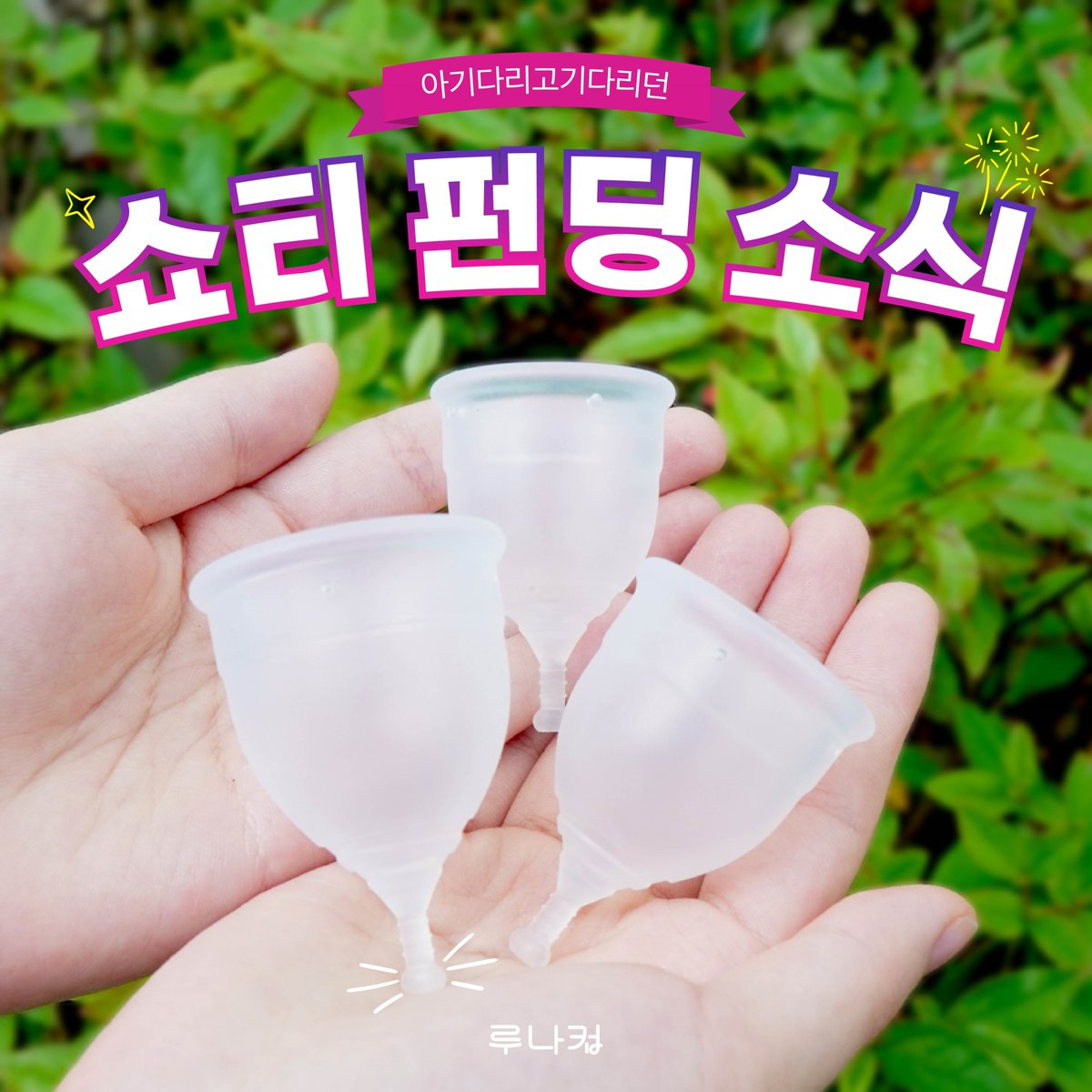 LunaCup_kr's tweet photo. 📢루나컵 쇼티 펀딩 소식 RT이벤트!
해당 게시물을 리트윗해주시는 20분을 추첨하여 '쇼티 3종'을 선물로 드립니다! 많은 관심과 응원부탁드려요💜 https://t.co/QovO9woyHO