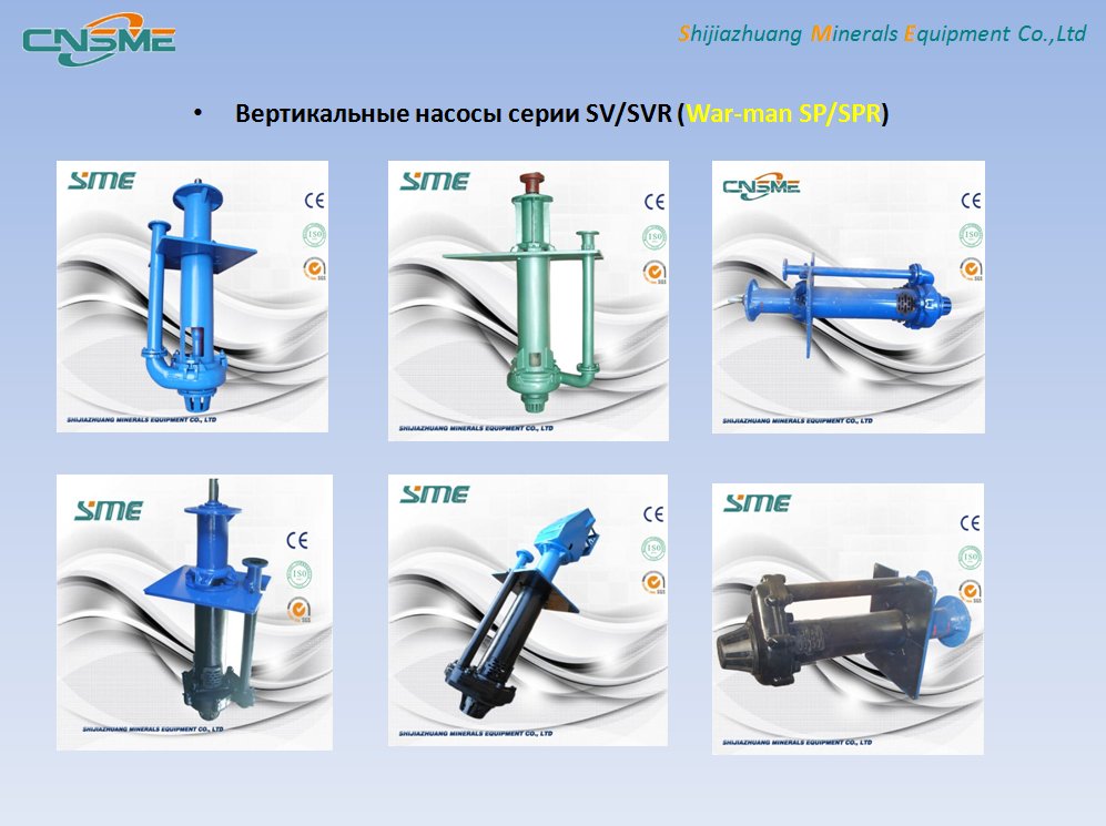 CNSME_Pump's tweet photo. CNSME pump- 65QV-SP Vertical pump and 2QV-AF Froth pump.All pumps can be replaced for Warman pump and pump parts #Warman #warmanpump #centrifugalpump #PumpParts #SlurryPump #bombacentrifuga #slurrypumping #miningequipment #supplypump #Bombaspulpa #bombas #impeller #minerals https://t.co/PNkYqYlkx0