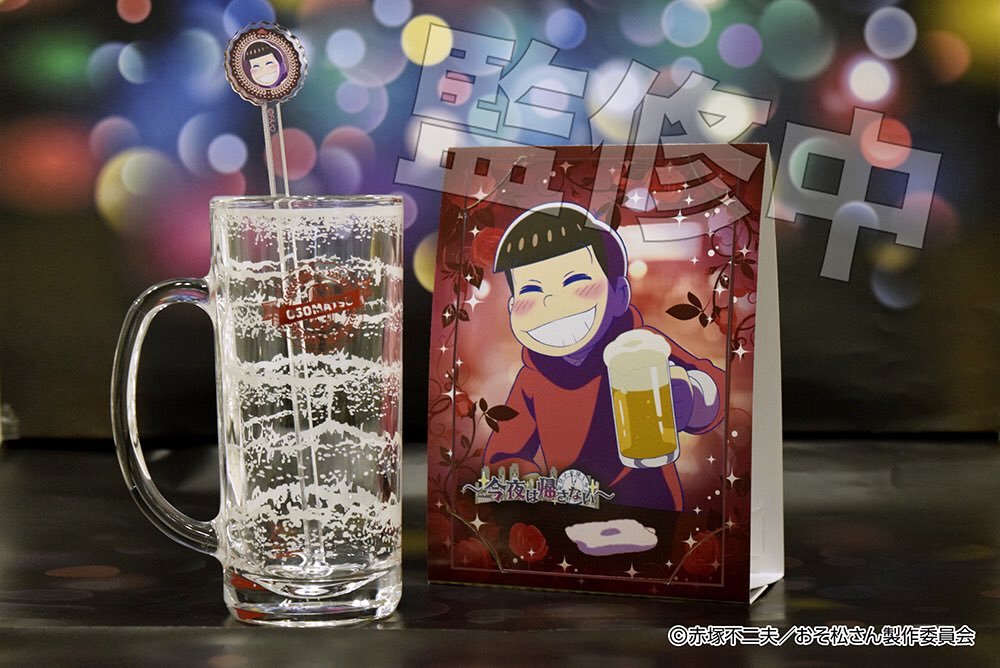 プルーフ در توییتر おそ松さん 今夜は帰さない 6つ子と一緒に飲むセット 8月中旬発売予定です 全国のアニメショップ オンラインショップなどで予約受付中です おそ松さん 今夜は帰さない