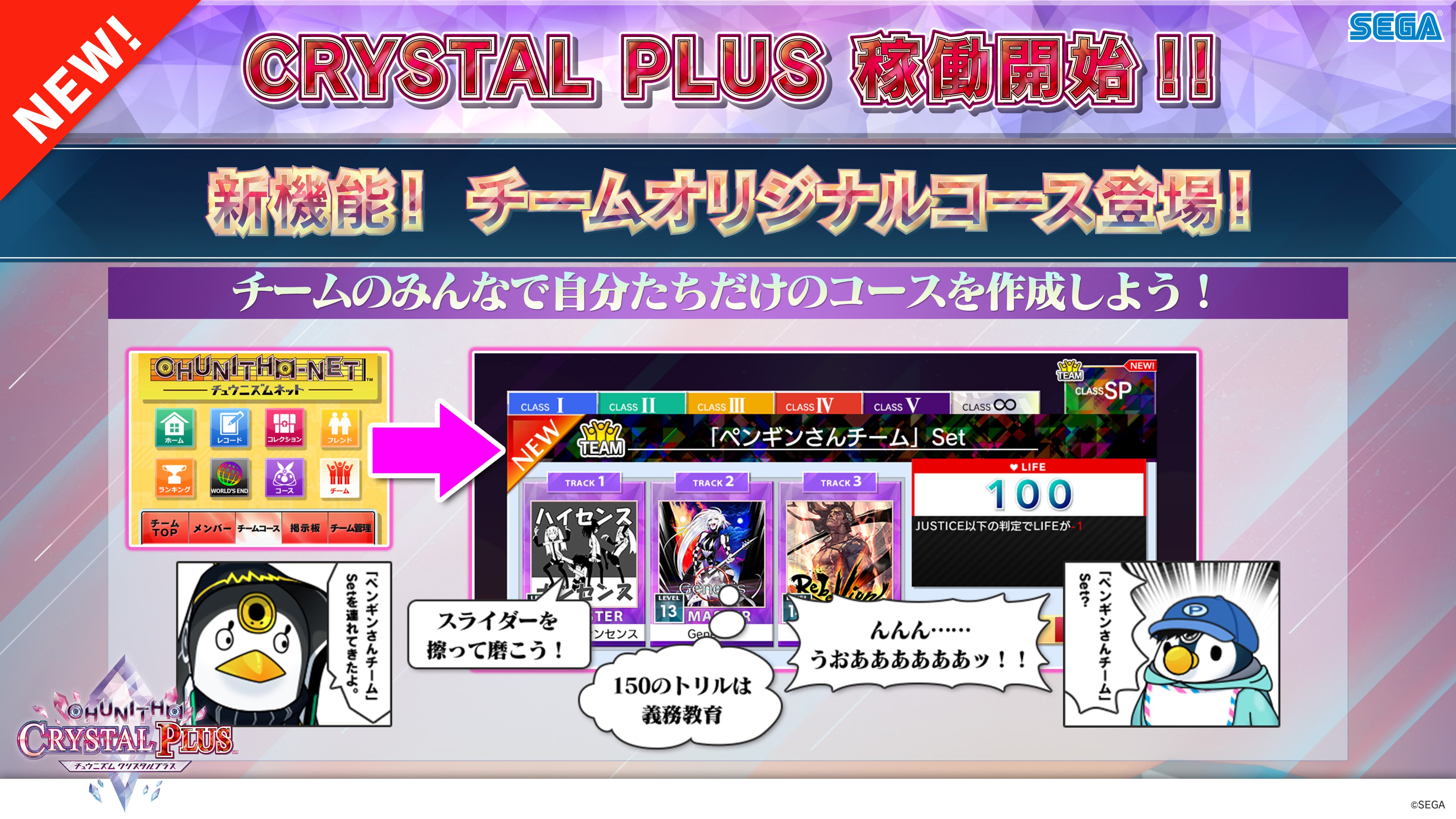 チュウニズム公式 Crystal Plusの新要素紹介 チームオリジナルコース 各チームは毎月一回 自分たちだけのオリジナルコースが作成できるよ ランキングも用意されているので メンバー全員で腕前を競い合ってみよう 設定できる楽曲は Aimeを使用