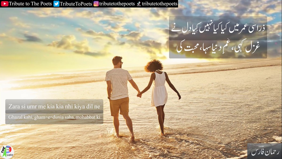 TributeToPoets's tweet photo. جھجکتے  رہنا  نہیں  ہے  ادا  محبت  کی
سو ڈرتے ڈرتے اگر کی، تو کی محبت کی؟
رحمان فارس
https://t.co/BSJm6ENdjg
#rehmanfaris
#TributeToThePoets 
#poetry https://t.co/f21hhMDB5S
