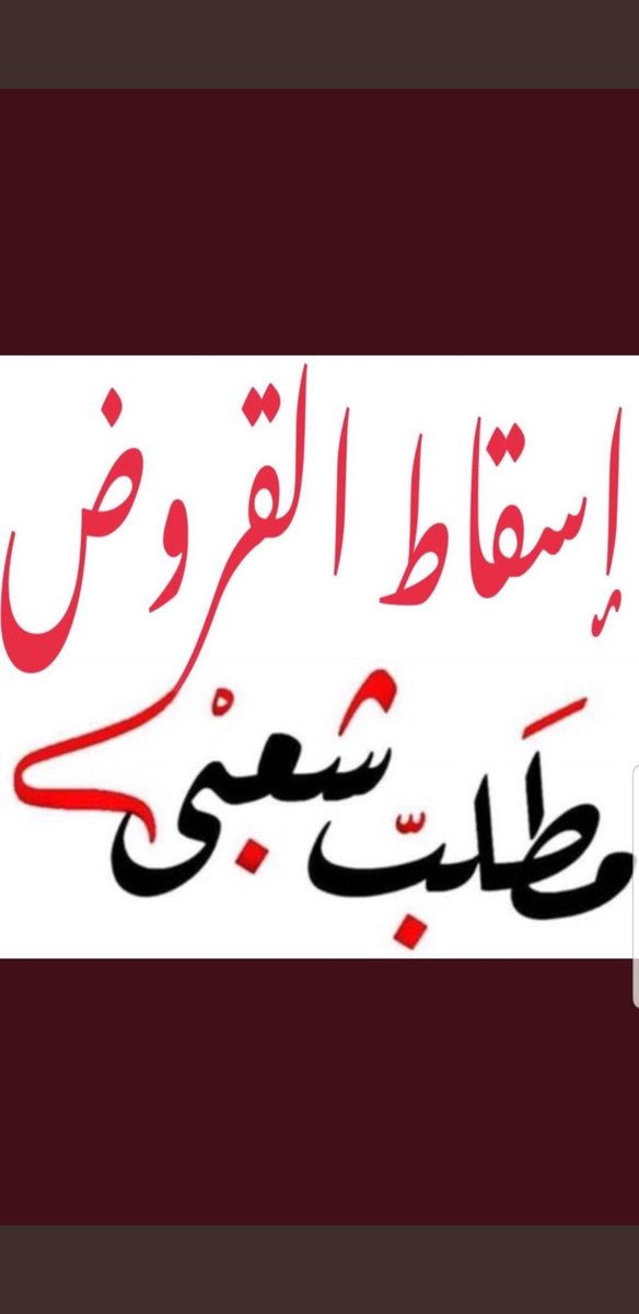 شاركونا  هاشتاق اطلقه
الشيخ  #مالك_الحمود_الصباح
يا اهل #الكويت #سامحونا_يا_حكومة_الله_يسامحكم

#اسقاط_القروض_لليوم_581