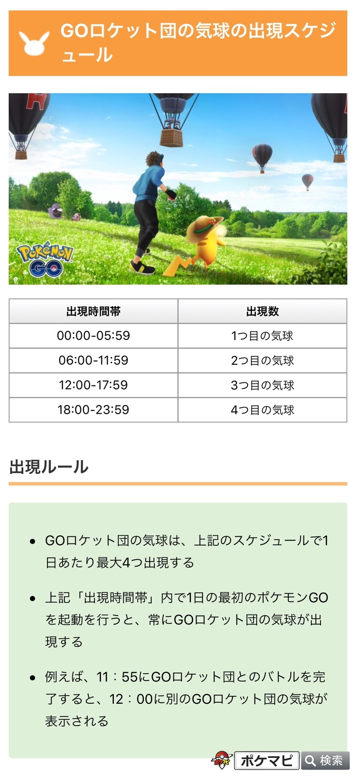 تويتر ポケモンgo攻略情報 ポケマピ على تويتر 海外トレーナーの調査により Goロケット団の気球の出現スケジュールが確認されています Goロケット団の気球は 1日最大4つ出現するようです T Co R4hhlwumjf ポケモンgo Goロケット団 ロケット団の