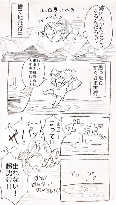 もう一個ずっと前の実録っぽいやつ。
この間また沈んではね散ったよね(懲りない) 