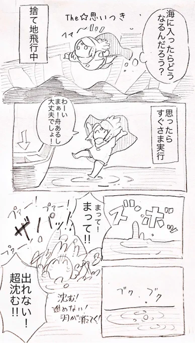 もう一個ずっと前の実録っぽいやつ。
この間また沈んではね散ったよね(懲りない) 