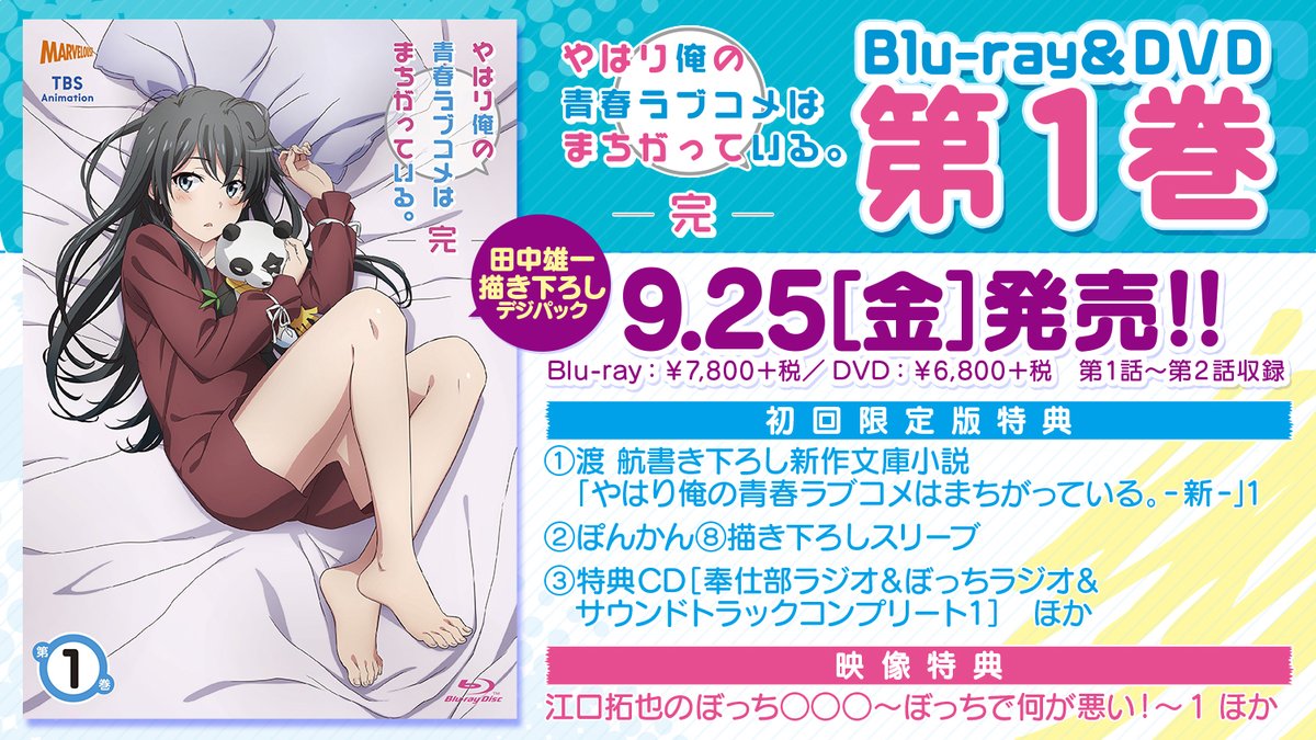 やはり俺の青春ラブコメはまちがっている 俺ガイル完 Blu Ray Dvd発売決定 第1巻は9 25 金 発売 初回限定版特典 渡 航書き下ろし新作文庫小説 やはり俺の青春ラブコメはまちがっている 新 特典cd 奉仕部ラジオ ぼっちラジオ