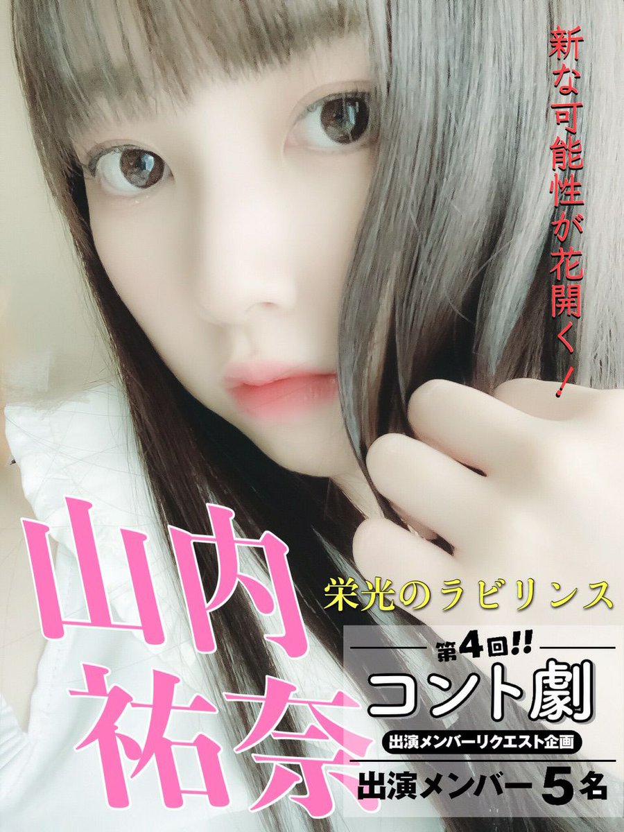 残りも５日になりました！！
コント劇イベントへの投票について🎵

是非、祐奈ちゃんへ投票をよろしくお願い致しますm(_ _)m
演じる事への気持ちが強くなり、そういう仕事がしたいと熱く語ってくれた。
祐奈ちゃんに答えてあげたい！！
ご協力をよろしくお願い致します。

#栄光のラビリンス
#山内祐奈