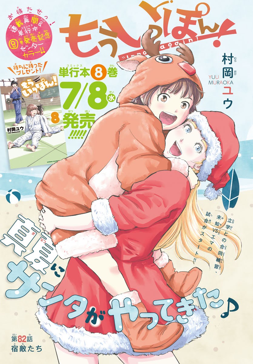 梅雨真っただ中ですが今週は大晦日の回。
貴重な3年間、じりじり進んでます。
先週のクリスマスと同じく収録する10巻発売時にはぴったりな内容になるかと。
#もういっぽん 