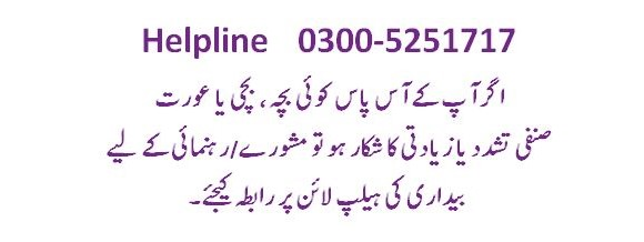 [Domestic Violence & Child Abuse]Bedari:Helpline: 0300-5251717Operating hours: Monday - Friday, 9am-5pmBedari is an NGO which works to protect women and children. The organisation also provides legal aid, counselling and referral to relevant institutions like shelter homes.