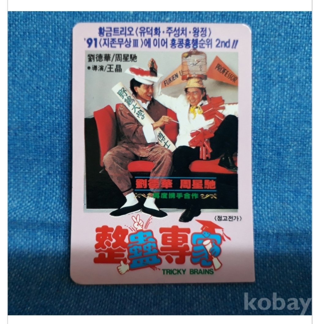 #홍콩영화 #정고전가 영화 카렌다 #유덕화 #주성치 포카보다 약간 큰 사이즈Translate post