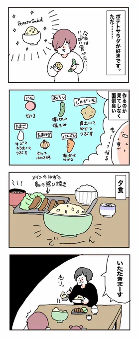 ポテトサラダは大変面倒な料理なので感謝して食べようね 