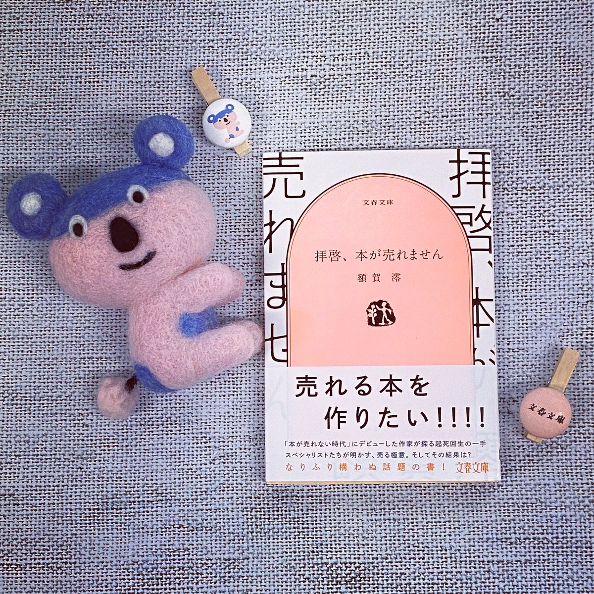 文春文庫 額賀澪 Nukaga Mio さんの 拝啓 本が売れません 売れる本 の秘訣を各界スペシャリストに額賀さん自らが取材してまわった突撃ルポです 伝授された 売れる極意 とは そして実際に本は売れたのか この本にぜんぶ書いてあります その