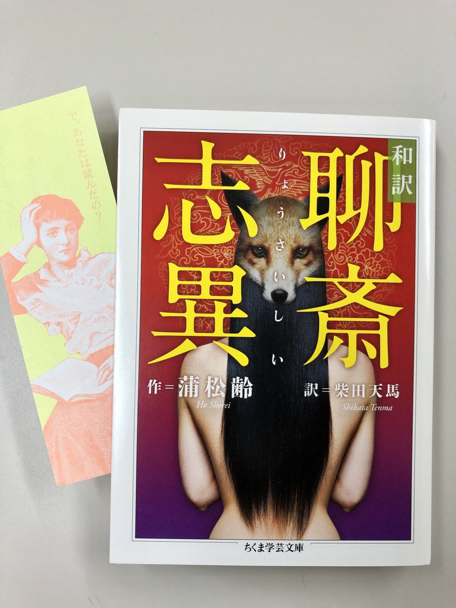 蒲松齢『和訳 聊斎志異』(ちくま学芸文庫)柴田天馬訳 美女に化けた妖怪