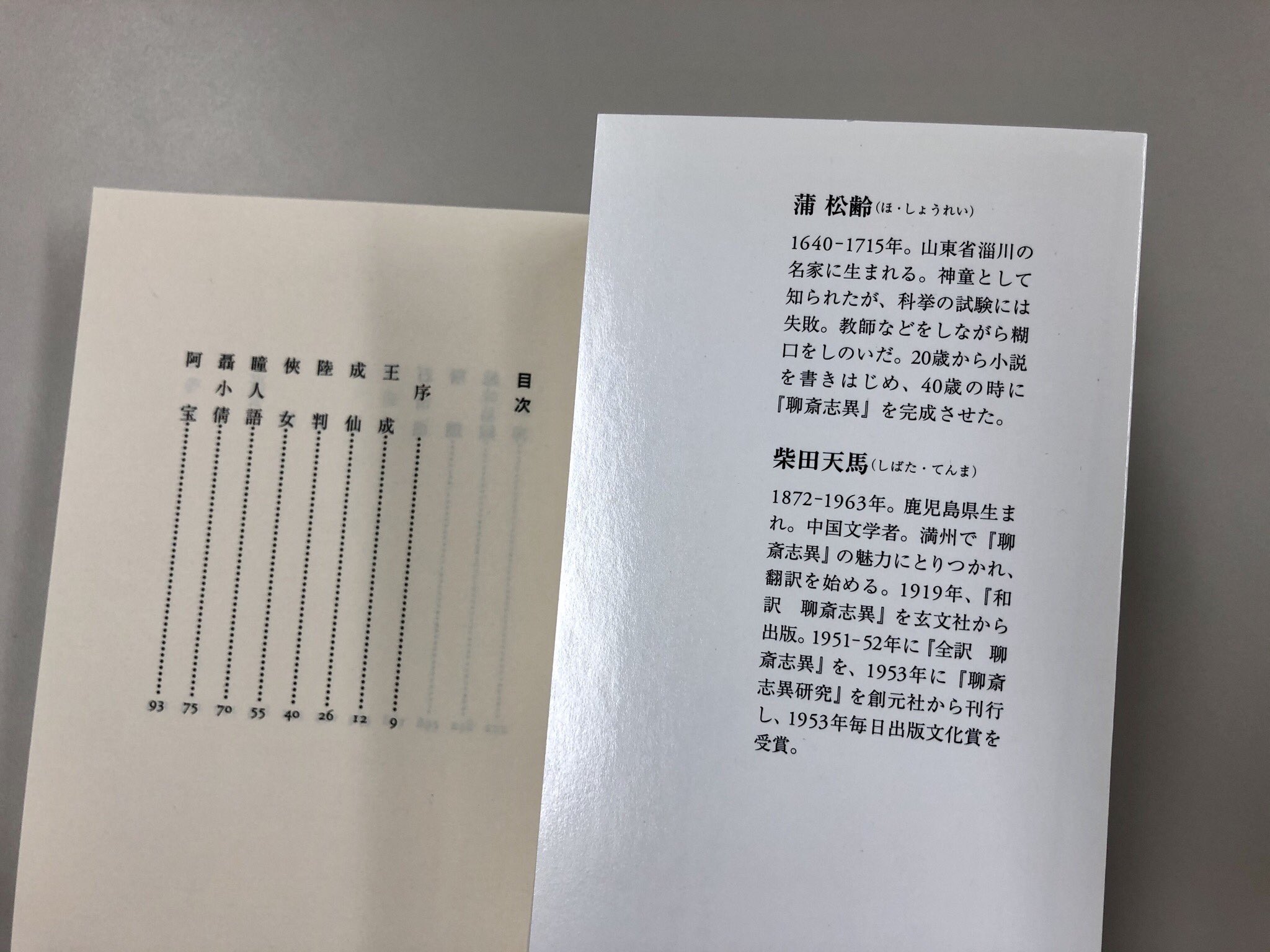 昭和27年発行” 聊齋志異 全10巻 柴田天馬 創元社