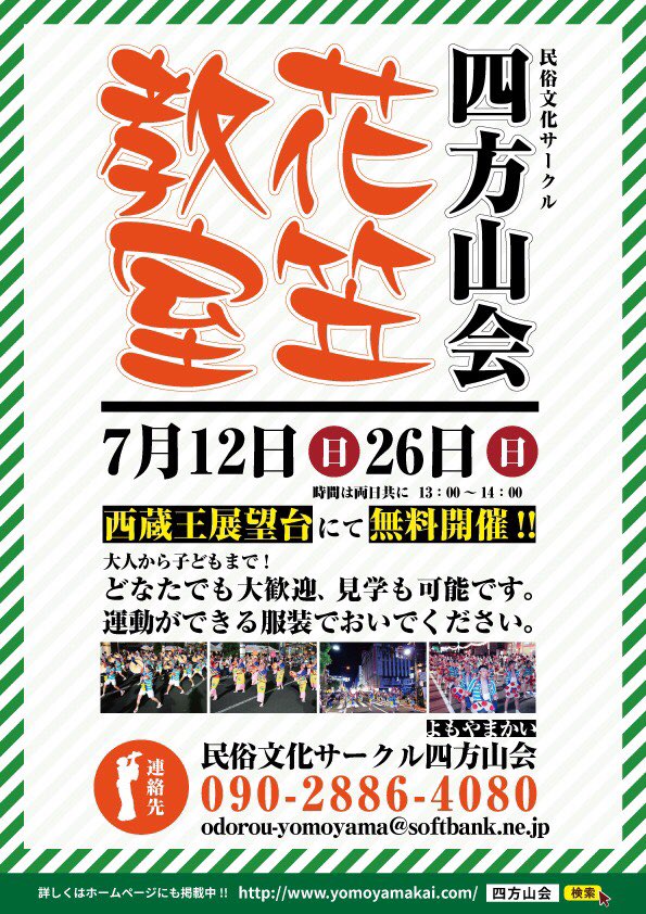 四方山会 Odoru Yomoyama Twitter