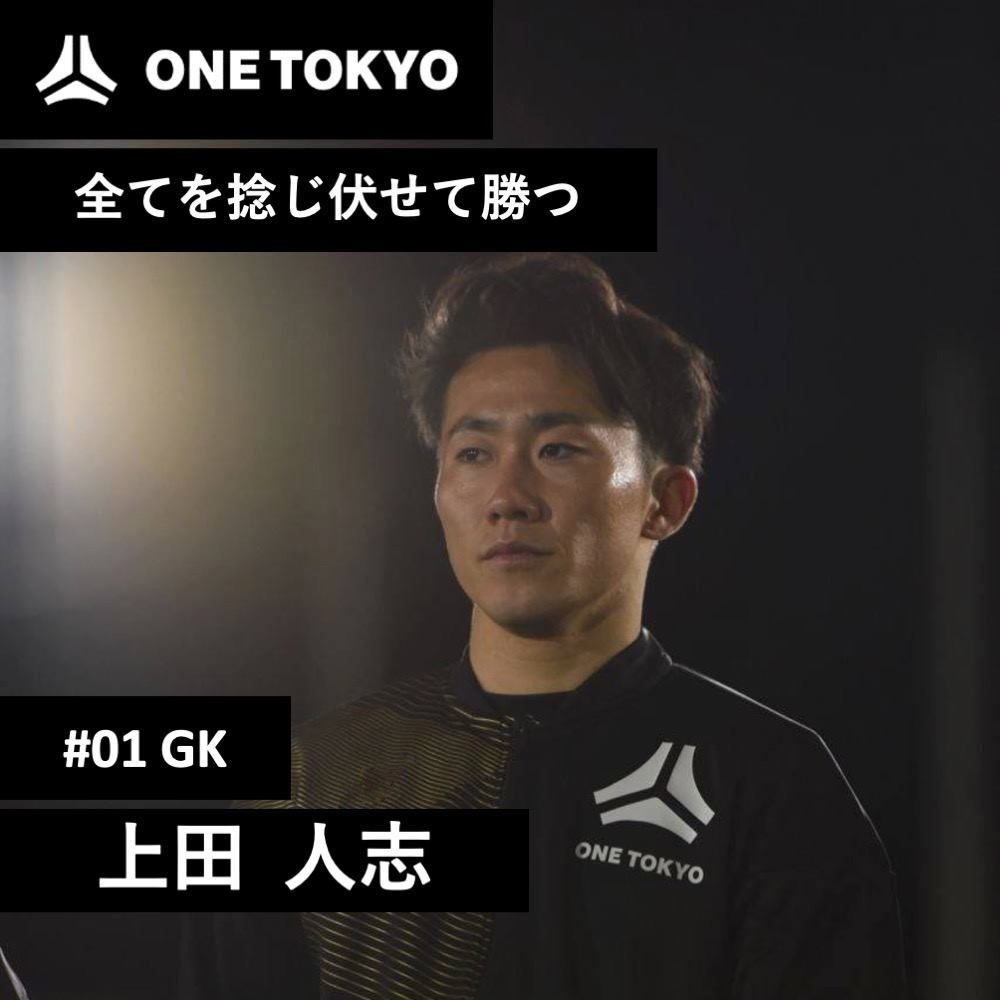 EdoAllUnited's tweet photo. 【ONE TOKYO選手紹介】

#01 上田人志(@gk_hitoshi)

身体能力と気持ちを兼ね合わせボールにアタックするプレーが持ち味のゴールキーパー。
プロサッカー選手になる夢を叶えるため、生まれ育った大阪に全てを置いて単身上京。熱いプレーでチームを鼓舞する。

▶大阪桐蔭高校→大阪産業大学 https://t.co/QveM1AQ4wV