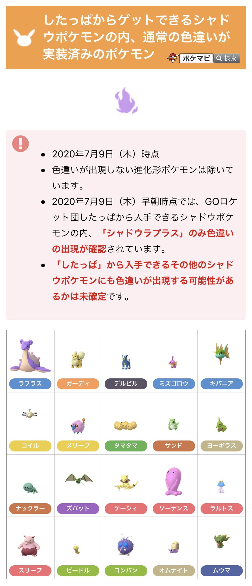 ポケモンgo攻略情報 ポケマピ したっぱから入手できるシャドウポケモンの内 通常の色違いが実装済みのポケモンを一覧にしました 画像1枚目 現時点ではシャドウラプラスのみ色違いの出現が確認されていて その他は確認されていません Goロケット団