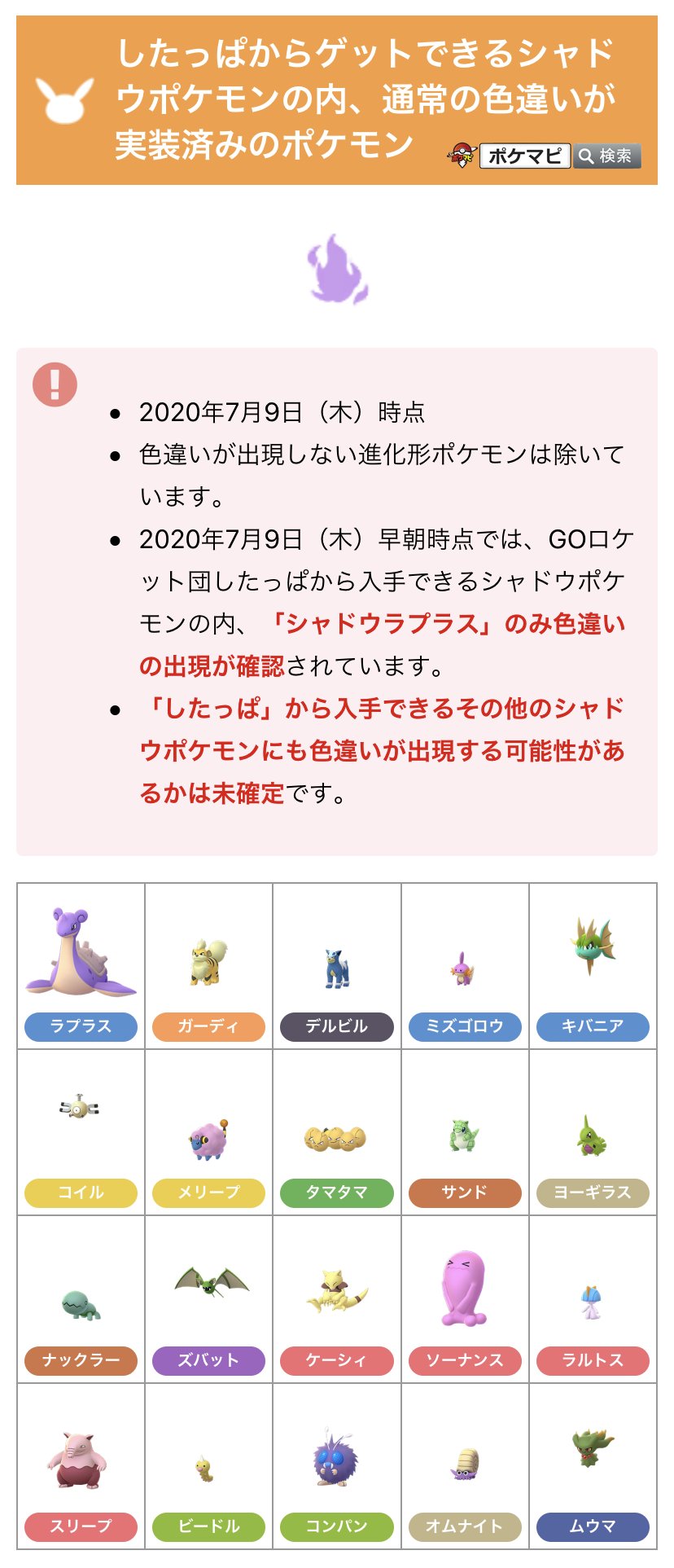 Twitter 上的 ポケモンgo攻略情報 ポケマピ したっぱから入手できるシャドウポケモンの内 通常の色違いが実装済みのポケモンを一覧にしました 画像1枚目 現時点ではシャドウラプラスのみ色違いの出現が確認されていて その他は確認されていません Goロケット
