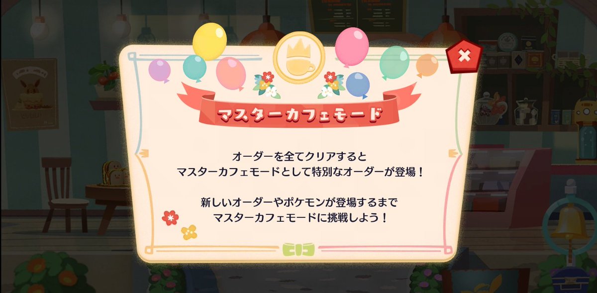 キヨ ポケカフェは1オーダークリアしてマスターカフェモード解放 それとヒバニーのなかよし度も2に上がった ポケモンカフェミックス