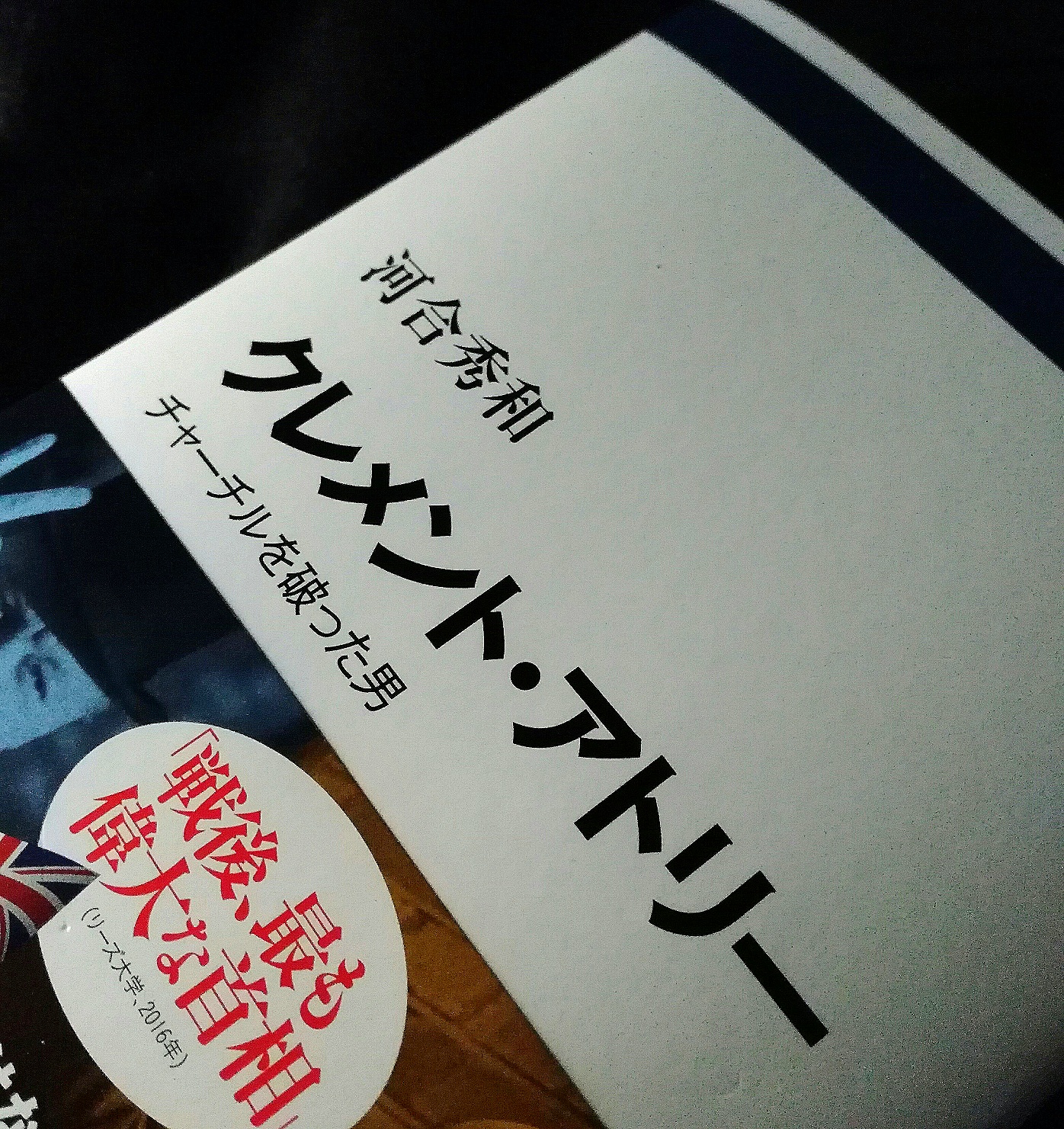 中央公論新社 電子書籍 クレメント アトリー チャーチルを破った男 河合秀和 00円 社会主義を信じ続けた男 第二次世界大戦の勝利の立役者チャーチルに総選挙で圧勝したアトリーの労働党 現在のイギリス社会の基礎を築き 多くの旧植民地を独立