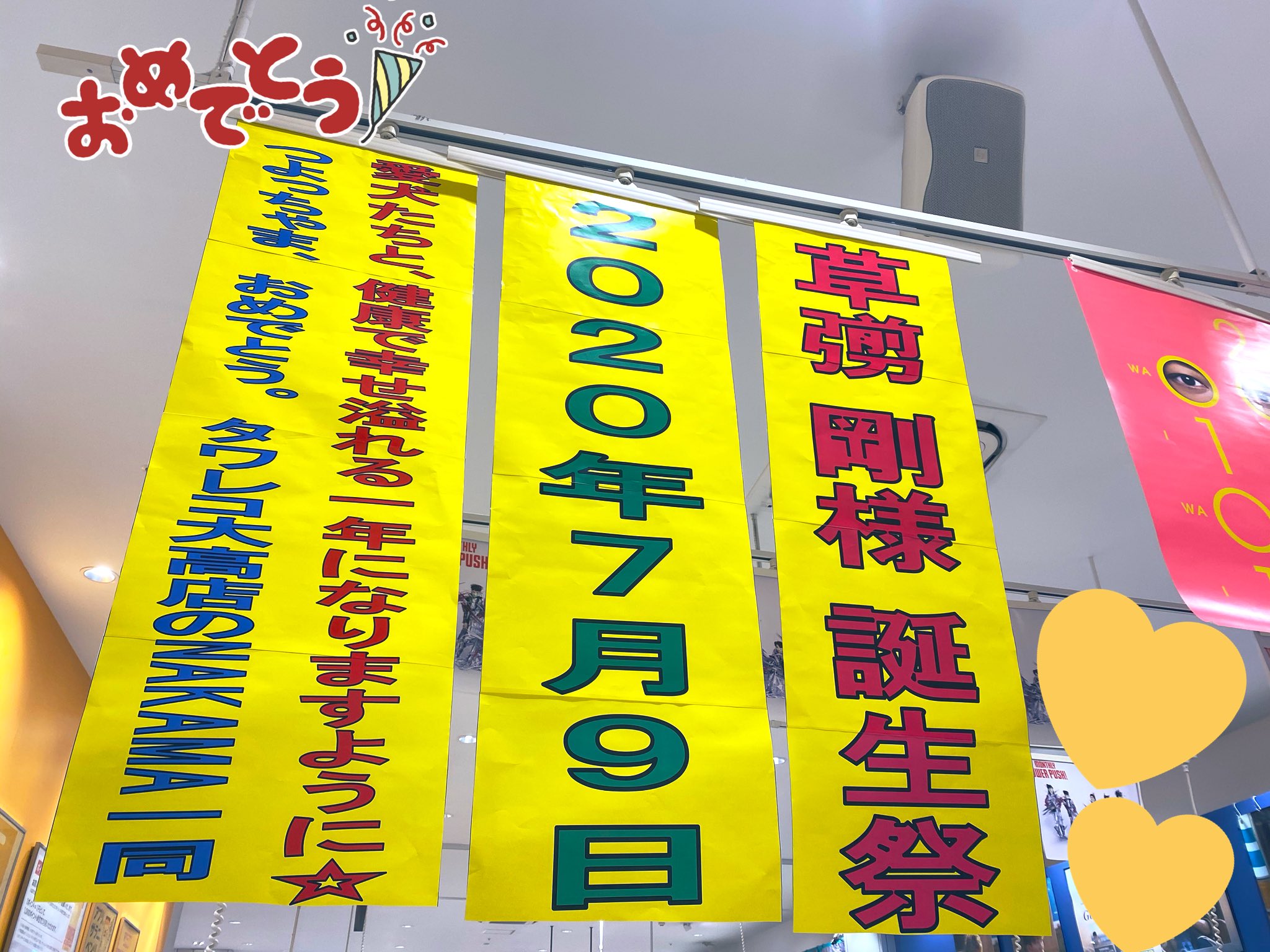 タワーレコード大高店 草彅剛46回目誕生祭 0709 ツヨポンが46歳じゃ めでたい めでたい 今年も大高店 草彅剛誕生祭 開催中 そして 皆様にいただいたリクエスト企画 大高店smap大ストアプレイ祭 開催します 沢山の