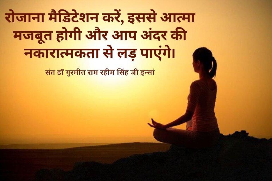 Mitthi31406945's tweet photo. अगर आपको बुरे ख्याल आते है तो आपके लिए #ThursdayThoughts में सबसे उत्तम विचार है। इससे आपके अंदर पॉजिटिव विचार बढ़ेंगे और आप अपनी जिंदगी में चुनौतियों का सामना कर पाएंगे। 
 @Gurmeetramrahim जी के मार्गदर्शन में @derasachasauda के करोड़ों अनुयायी नियमित तौर पे मेडिटेशन करते है। https://t.co/2UrsyQ9kka
