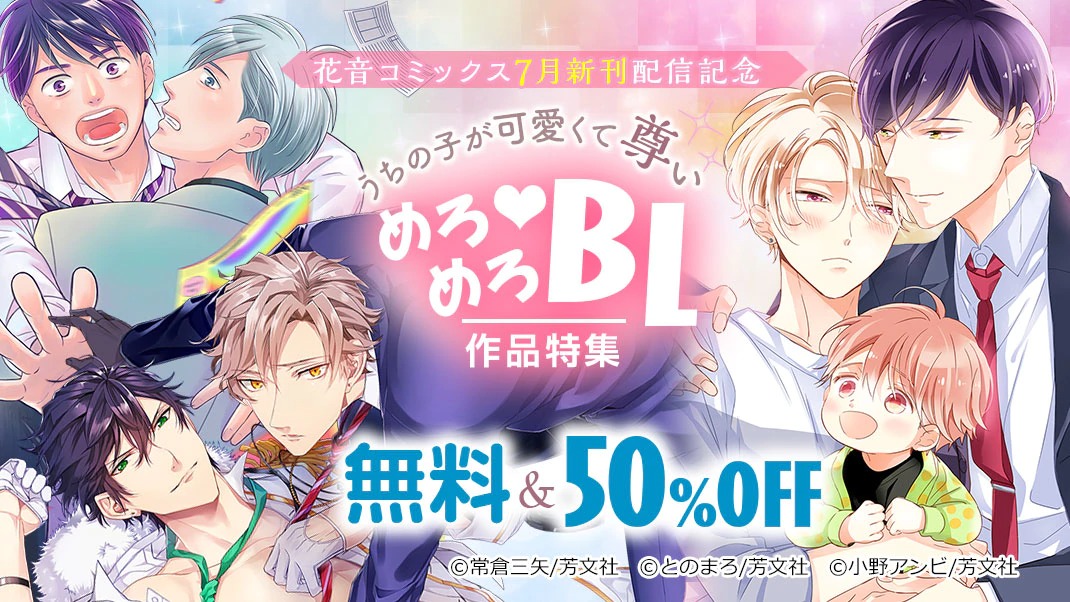 Bl男爵 うちの子が可愛くて尊い めろめろbl作品特集 めろめろなbl10冊以上 1話無料 試読増量 最大50 Off サドのオトコを落とす方法 ヤマヲミ 先生 水温む 山田ユギ 先生 ｌｉｆｅ 線上の僕ら 常倉三矢 先生ほか 7