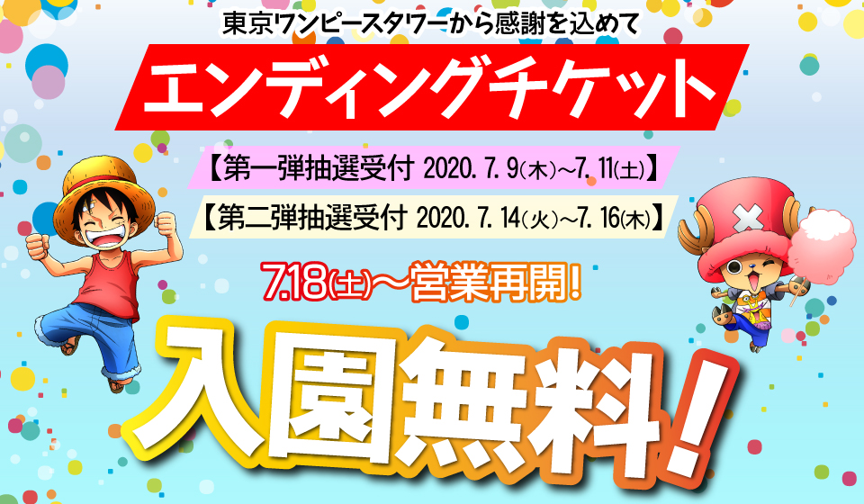 東京ワンピースタワー 公式 على تويتر 重要 東京ワンピースタワー エンディングチケット につきまして 東京ワンピースタワー は 7 18 土 から7 31 金 の閉園までの14日間 お客様への感謝の意を込めまして エンディングチケット をご用意し 無料に