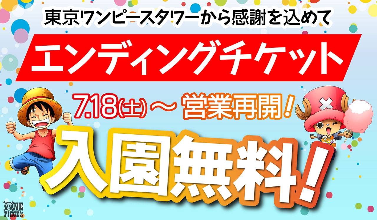 One Piece Com ワンピース 7月18日 土 より 最後の宴 がはじまるぞ ニュース 東京ワンピースタワー 再開のお知らせ Onepiece T Co Qs0hhormtm One Piece Com ワンピース 7月18日 土 より 最後の宴 がはじまるぞ ニュース 東京ワンピースタワー 再開のお知らせ Onepiece T Co Qs0hhormtm