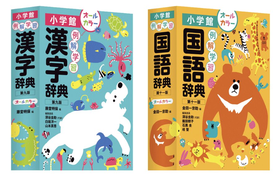オオゴシ ヤステル Rt Necorichan 小学館 例解学習国語辞典 漢字辞典の装画 今回も担当させていただきました T Co Uofnwehreu Twitter