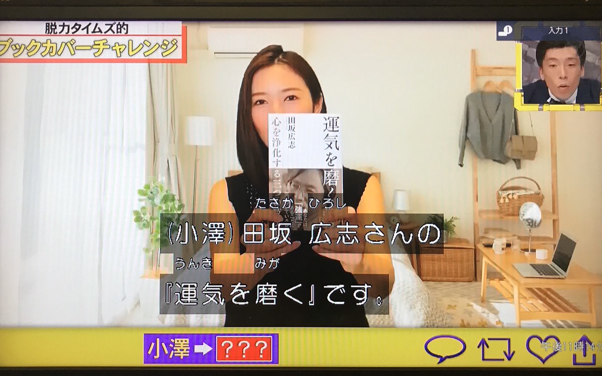 フジテレビの「脱力タイムズ」で、小澤アナが、私の著書『運気を磨く』を紹介してくれました。なぜか、理由は分かりませんが、小澤さん、有り難うございます。（笑）

＃脱力タイムズ