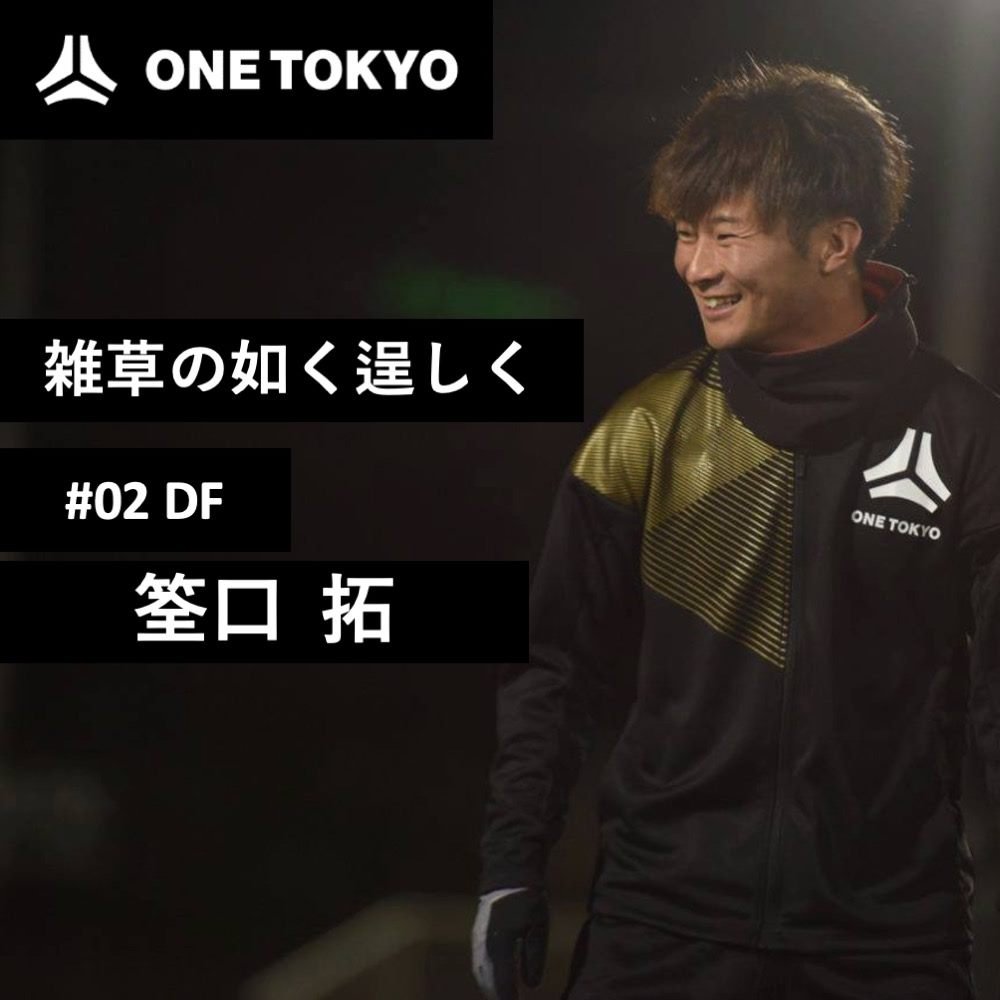 EdoAllUnited's tweet photo. 【ONE TOKYO選手紹介】

#02 筌口 拓(@taku11249332)

後方からのビルドアップと積極的な攻撃参加が持ち味のサイドバック。ONE TOKYOの理念に共感し、自らプロになる��悟を持って加入。相手の裏をかくプレーで駆け引きを制し、多くのチャンスを演出する。

▶習志野高校→拓殖大学 https://t.co/oqz3c5Pn7f
