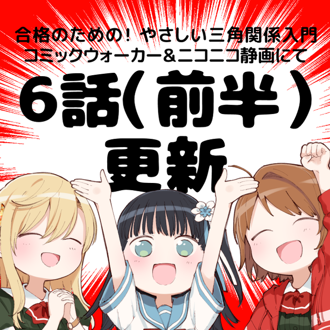 CW・ニコニコ静画で『合格のための!やさしい三角関係入門』6話 CW・ニコニコ静画で『合格のための!やさしい三角関係入門』6話