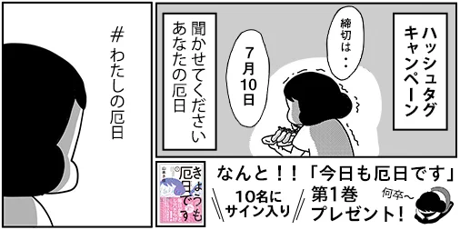 [おしらせ]こちら、明日締め切りです!ハッシュタグ「#わたしの厄日」をつけてあなたの厄日エピソードをつぶやいてください!10名様にサイン入り「きょうも厄日です」をプレゼントいたします～!みなさんのご応募をお待ちしております! 